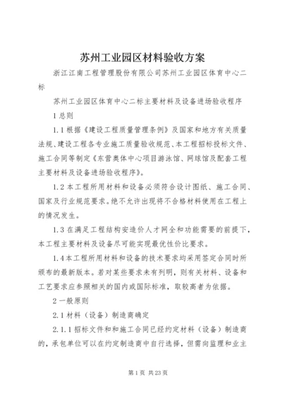 苏州工业园区材料验收方案.docx