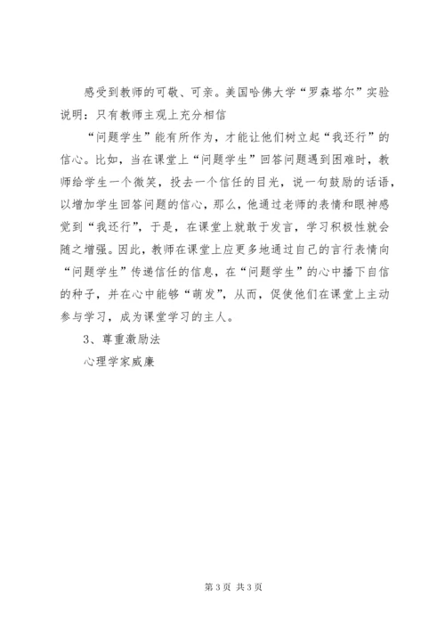 《问题学生转化与教育》心得体会.docx