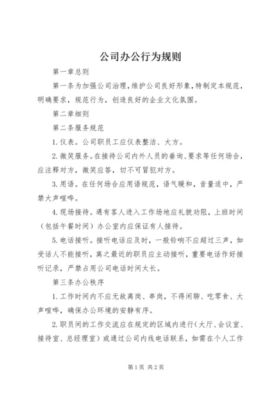 公司办公行为规则.docx
