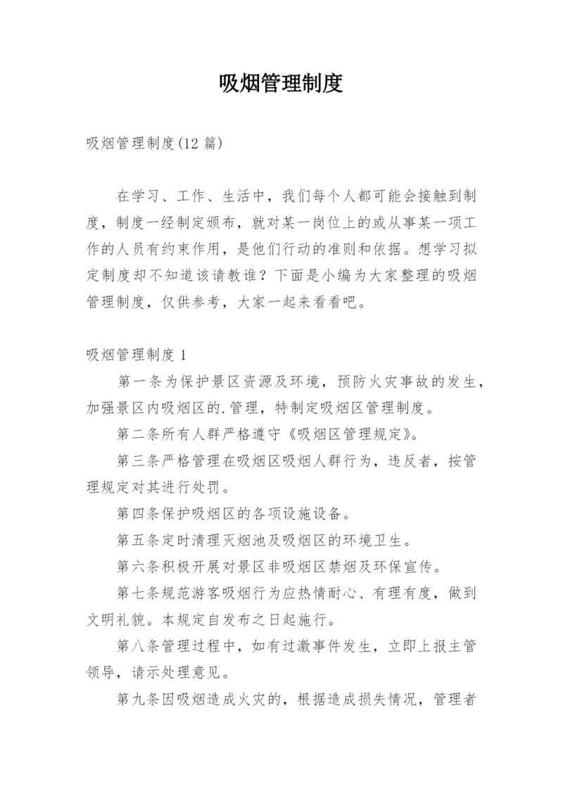 吸烟管理制度.docx