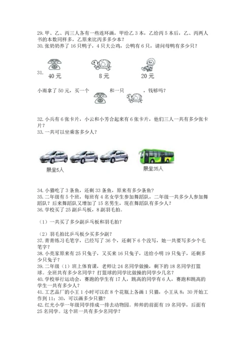 小学二年级上册数学应用题100道带答案（实用）.docx