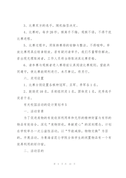 有关校园活动的设计策划书.docx