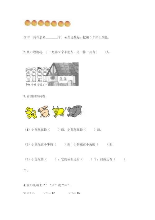 北师大版一年级上册数学期末测试卷（名校卷）.docx
