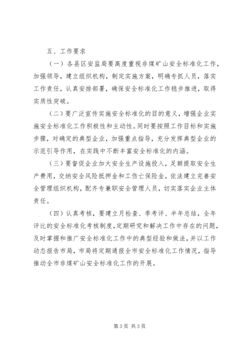 非煤矿山企业安全标准化实施方案 (2).docx