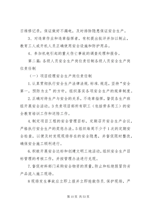 各级人员安全生产责任制 (2).docx