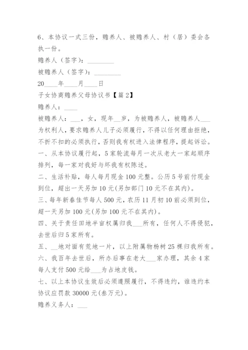 子女协商赡养父母协议书.docx