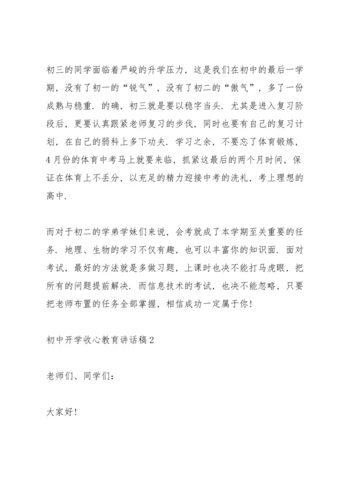 初中开学收心教育讲话稿5篇.docx