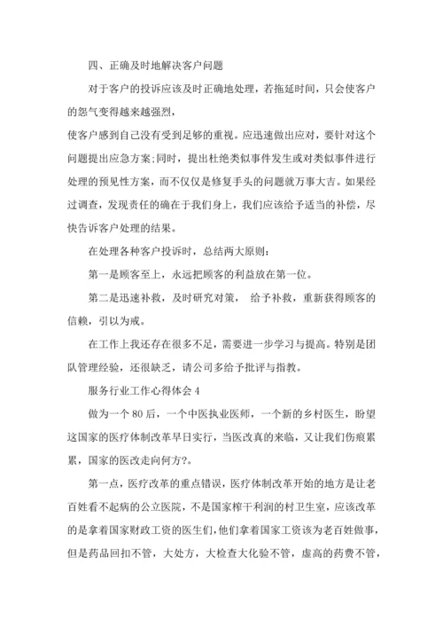 服务行业工作心得体会范文5篇.docx