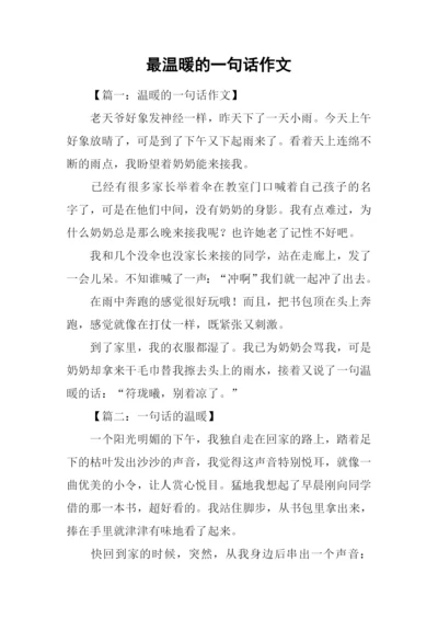 最温暖的一句话作文.docx