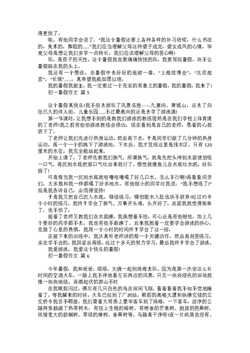 初一暑假作文集锦八篇 1