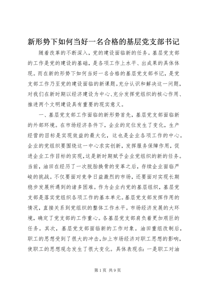 新形势下如何当好一名合格的基层党支部书记 (5).docx