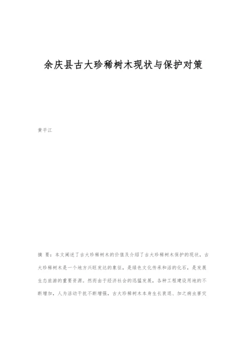 余庆县古大珍稀树木现状与保护对策.docx