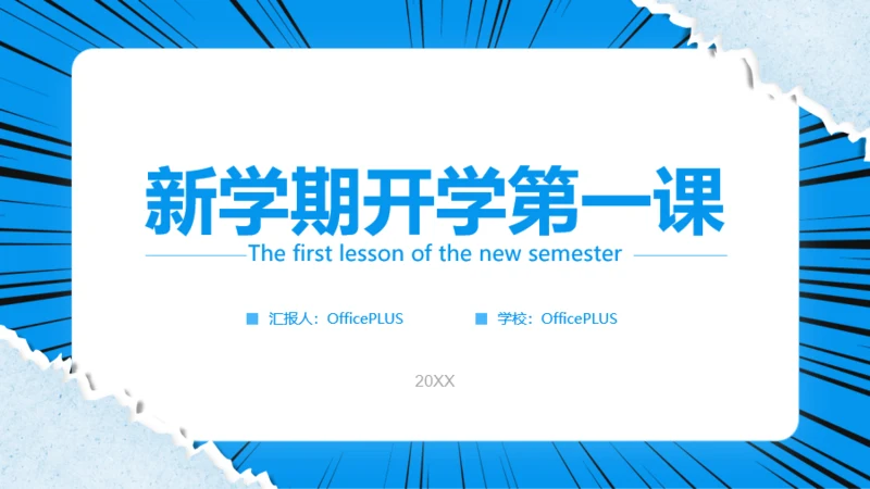蓝色撕纸风开学季模板