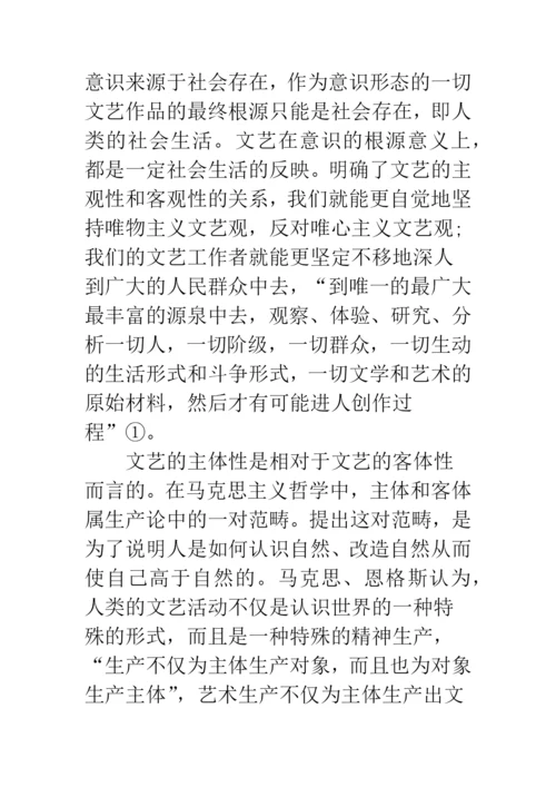 浅论文艺的客观性和主体性-1.docx