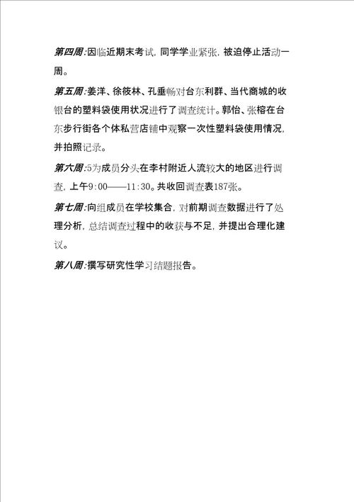 研究性学习活动调查过程记录