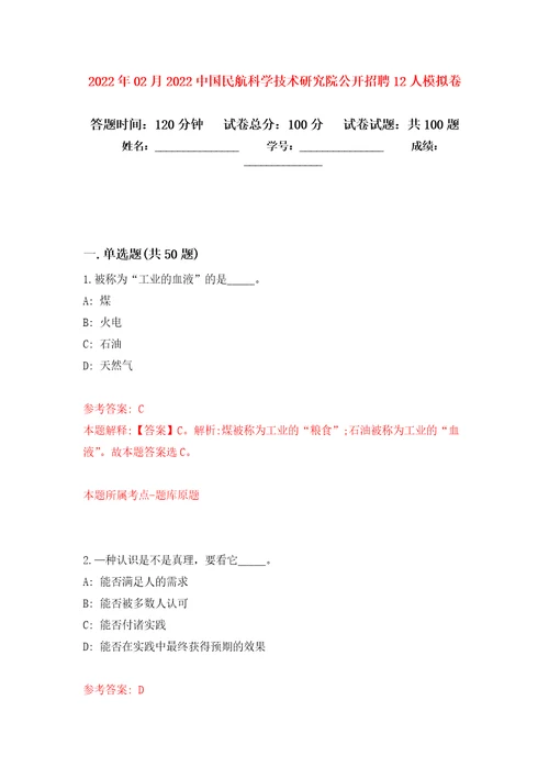 2022年02月2022中国民航科学技术研究院公开招聘12人押题训练卷第7版