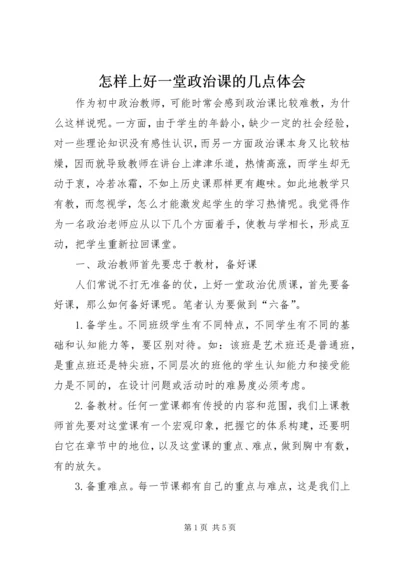 怎样上好一堂政治课的几点体会.docx