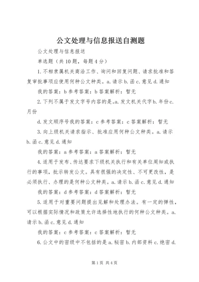 公文处理与信息报送自测题 (4).docx