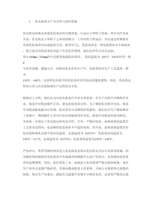 【精编】《安全管理论文》之粉状乳化炸药乳化与泵送安全性措施.docx