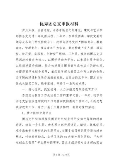 优秀团总支申报材料.docx