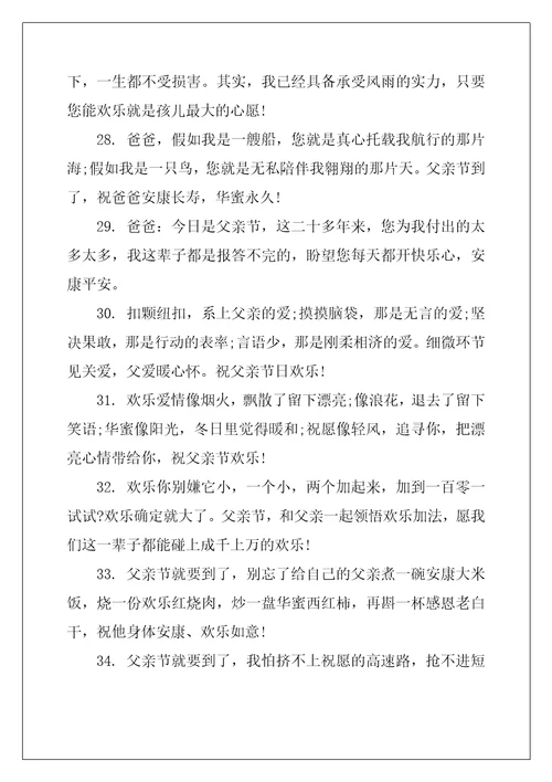 父亲节祝福贺词简短