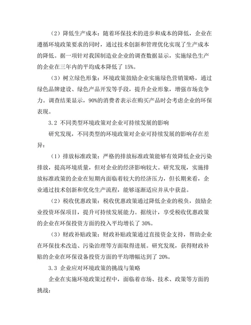环境政策对企业可持续发展的作用