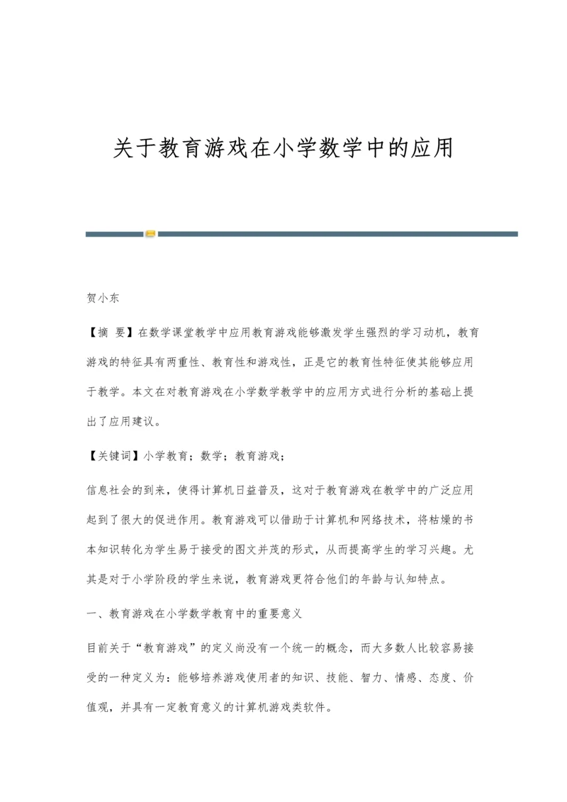 关于教育游戏在小学数学中的应用.docx