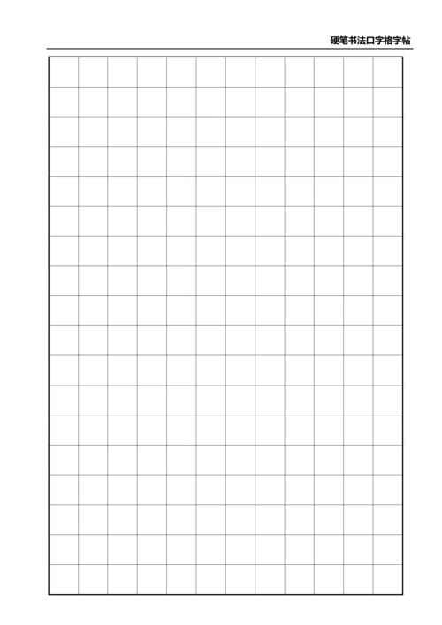 黑色硬笔书法口字格字帖12X18
