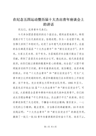 在纪念五四运动暨历届十大杰出青年座谈会上的讲话 (2).docx