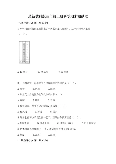 最新教科版三年级上册科学期末测试卷含答案实用