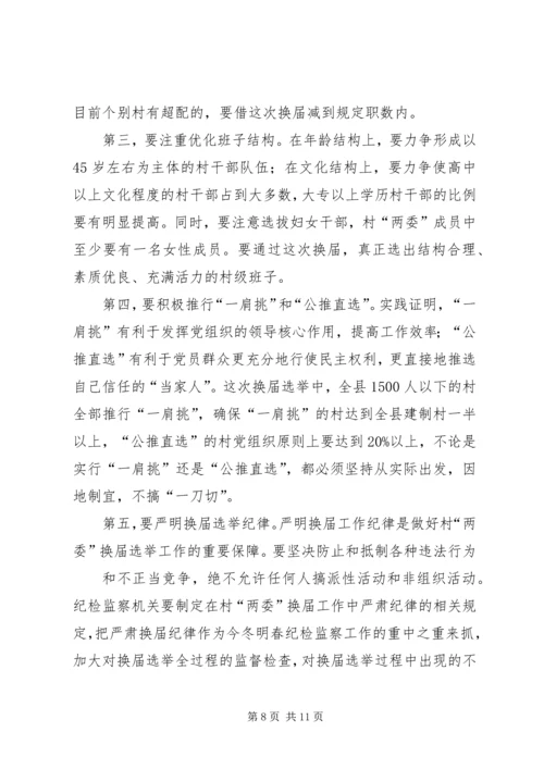 县委书记在换届工作会上的讲话讲话.docx