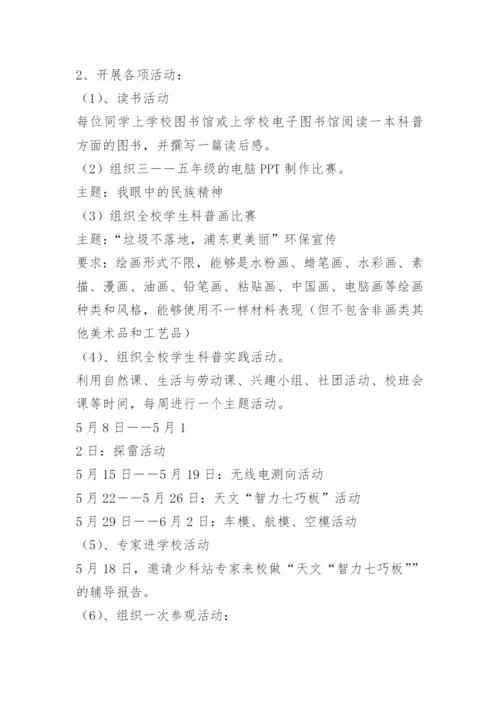 科技活动主题策划方案.docx