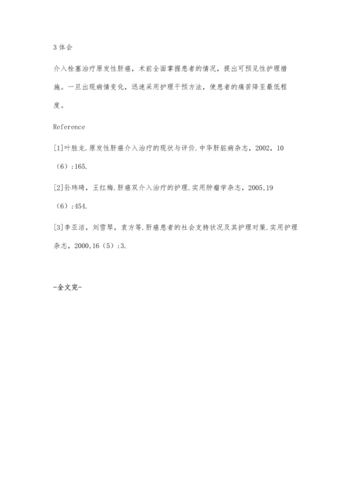 肝癌介入治疗栓塞术围手术期护理观察与体会.docx