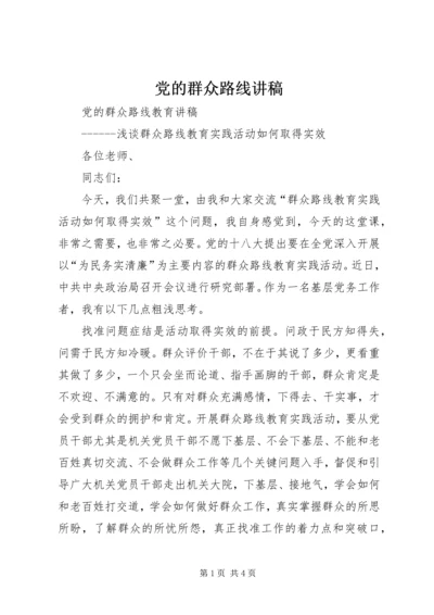 党的群众路线讲稿.docx