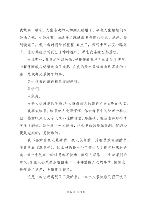 关于读书的演讲稿精选五篇.docx