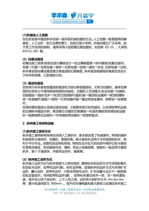 2018一建《矿业工程》教材：斜井与平硐施工方法.docx
