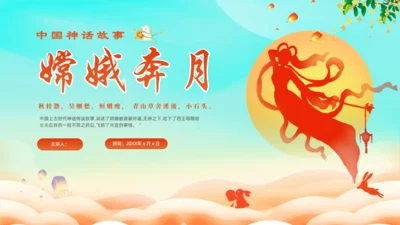 中秋节神话故事嫦娥奔月通用PPT模板