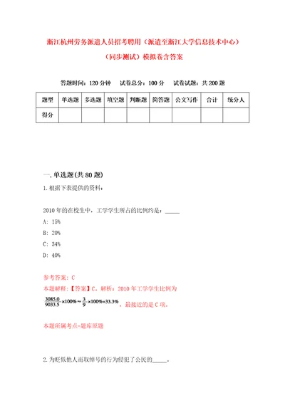 浙江杭州劳务派遣人员招考聘用派遣至浙江大学信息技术中心同步测试模拟卷含答案1