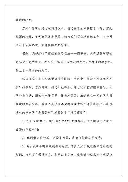 2022有关给校长的建议书锦集6篇