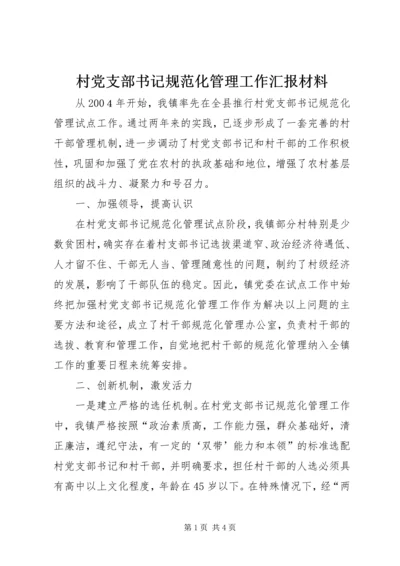 村党支部书记规范化管理工作汇报材料 (2).docx