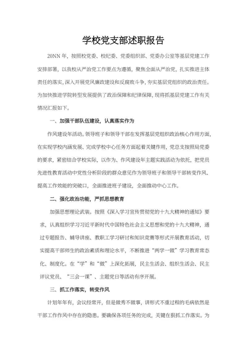 学校党支部述职报告word模板