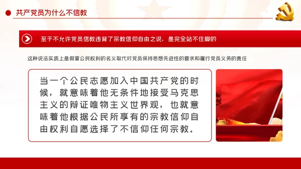 共产党员不信教做坚定的马克思主义无神论者PPT