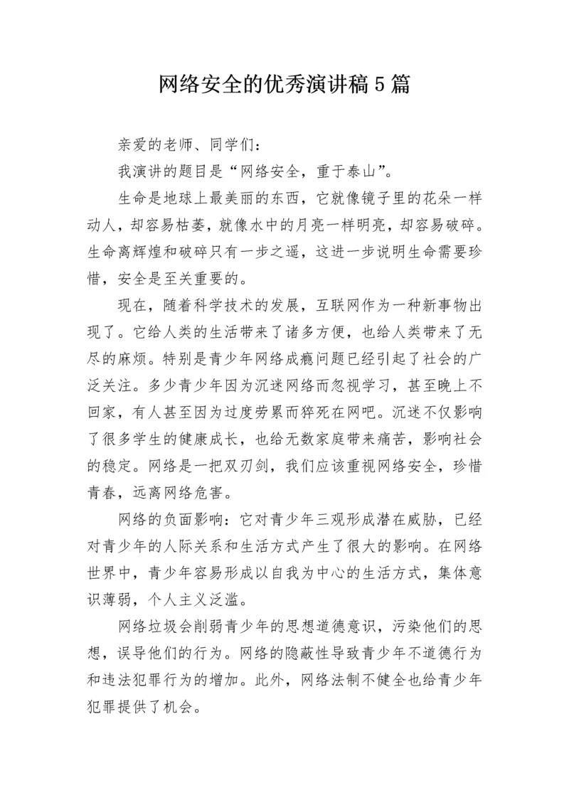 网络安全的优秀演讲稿5篇.docx