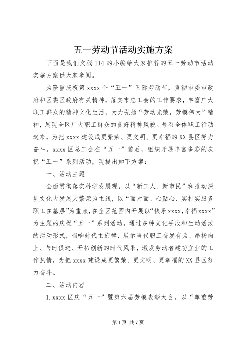 五一劳动节活动实施方案.docx