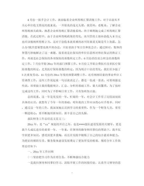 精编之部队财务工作总结范文2.docx