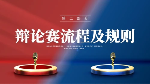 红蓝色实拍商务辩论赛培训PPT课件