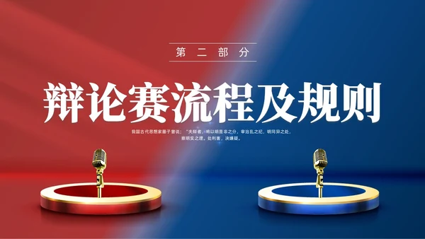 红蓝色实拍商务辩论赛培训PPT课件