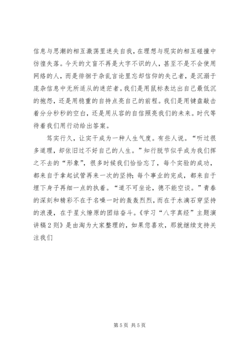学习“八字真经”主题演讲稿2则 (5).docx
