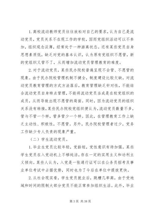 民办高校流动党员管理教育探析.docx