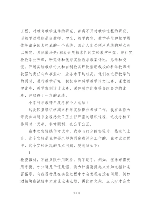 小学科学教师年度考核个人总结十篇.docx